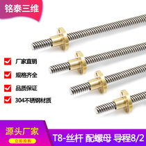Mingtai 3d printer accessories T type T8 screw stepper motor Screw nut Trapezoidal screw Stainless steel lead 8