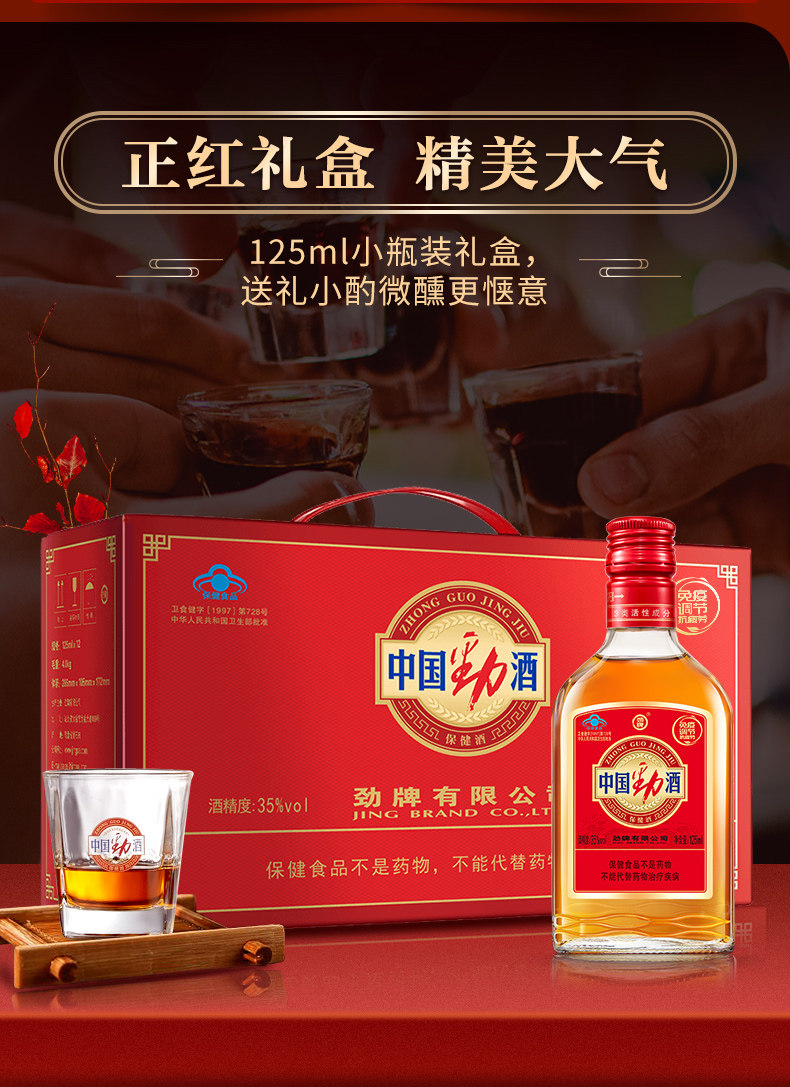 劲牌35度 中国劲酒125ml*12瓶装保健酒养生酒水送礼 官方旗舰店 - 爱