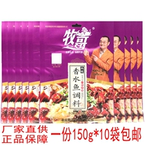 Chongqing Muge pastoral perfume fish seasoning 150g * 50 bags of spicy boiled fish Sichuan cuisine braised fish hot pot fish