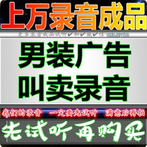 Mens clothing hucksack advertising recording Clothing store dubbing Pants stall market promotion advertising Clearance sale finished products