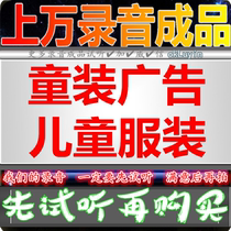 Childrens clothing selling advertising recording shop clothing childrens shoes dubbing stall market promotion clearance sale selling finished products