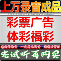 Lottery lottery lottery recording public service advertising recording shop broadcast promotion dubbing promotion clearance sale sale sale