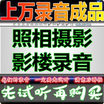 Photography Studio Advertising recording National Day wedding Shop promotion dubbing Activity Promotion broadcast Photo voice