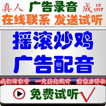 Rock fried chicken advertisement recording roast chicken farm dubbing roast duck to sell voice crisp-leather meat bell