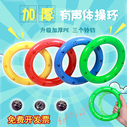 Children's gymnastics ring plastic thickened sound dance rattle ring kindergarten morning exercise equipment toys sensory equipment