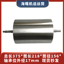 Wire cutting Haishu machine wire storage wire barrel total length 375 * barrel length 218 * barrel diameter 156 * outer diameter 17mm