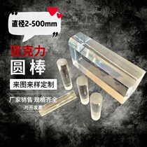 Transparent acrylic plexiglass solid round rod PMMA bubble rod frosted square column light guide rod customization