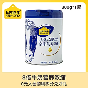 认养一头牛全脂奶粉800g*2罐[70元优惠券]-寻折猪