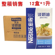 Nestle cooking light cream 1 liter L*12 box whole box egg tart cooking Western baking raw materials