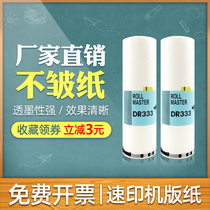 Applicable to Depot DR333 plate DR33 DR330 digital all-in-one machine paper 330e speed printer plate paper B4 plate paper