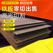 A3 iron plate processing Q235 steel plate cold-rolled iron plate hot-rolled laser cutting custom zero-cut bending 1-200mm