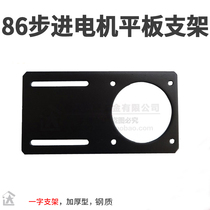 86 Stepper motor bracket straight plate bracket 6mm thick steel fixed seat stepper motor fixing plate