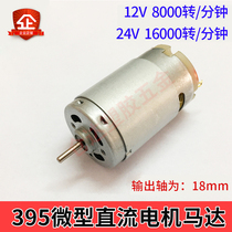 395 micro DC motor 18mm long shaft motor 12-24V high speed motor model car boat toy generator
