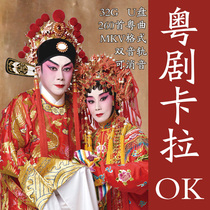 Cantonese Opera Cantonese Opera section Video Karaoke version MKV Double soundtrack can be silenced 32G U pan 260 first