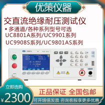Youce AC and DC withstand voltage insulation tester UC9908S 9810CS Multi-channel 8-channel high voltage measurement 8801A