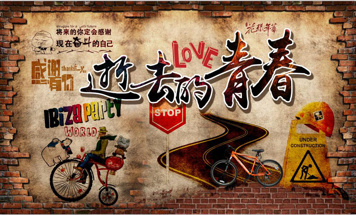 店铺背景青春不散场青春回忆那些年我爱你80年代故事汇墙纸壁画_7折