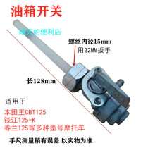 Motorcycle accessories are suitable for Honda King CBT125 Jialing Honda Qianjiang QJ125K Chunlan Panther Oil tank switch