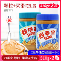 Four Seasons Treasure Peanut butter spread bread companion noodle sauce Hot pot dipping sauce Breakfast sauce particles silky 510g*2 bottles