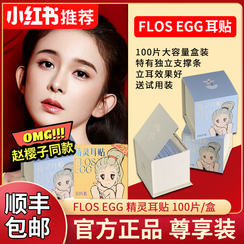 Flos egg ear stickers elf ear stickers fixed stickers strong support veneer ear artifact wind ear ear flosegg