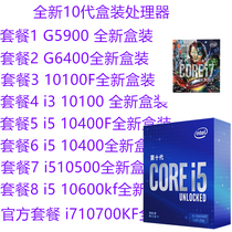 G5900 i3 10100F i5 10400F 10400 i5 10600KF i7 10700 10700KF
