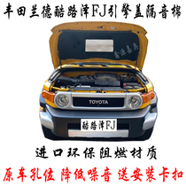 Toyota 06-20 Cool Road Ze FJ Hood sound insulation cotton front engine cover heat insulation cotton lining buckle modification