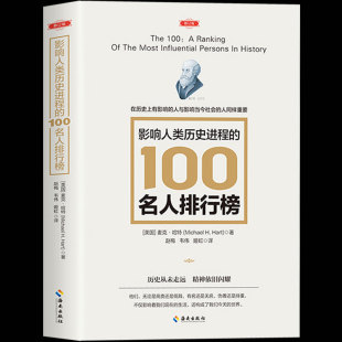 hainan publishing house's official list of 100 celebrities (revised edition) with influence on human history
