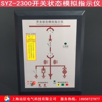 SYZ-2300 switch status analog indicator high pressure cabinet status indication device