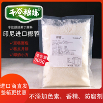 Coconut coconut powder 500g Baked dessert cake Bread covered Macaronza egg tarts Raw ingredients mooncake filling auxiliary