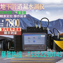 Water leakage detector Underground pipe Water pipe fire pipe water leakage detector Water pipe water leakage detector