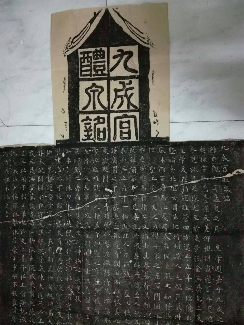 九成宫醴泉铭 欧阳询楷书 碑帖拓片 原碑原拓