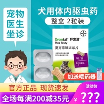 German Bayer dog in vivo anthelmintics 2 tablets of pampered Qing insects tapeworm pet veterinary drugs