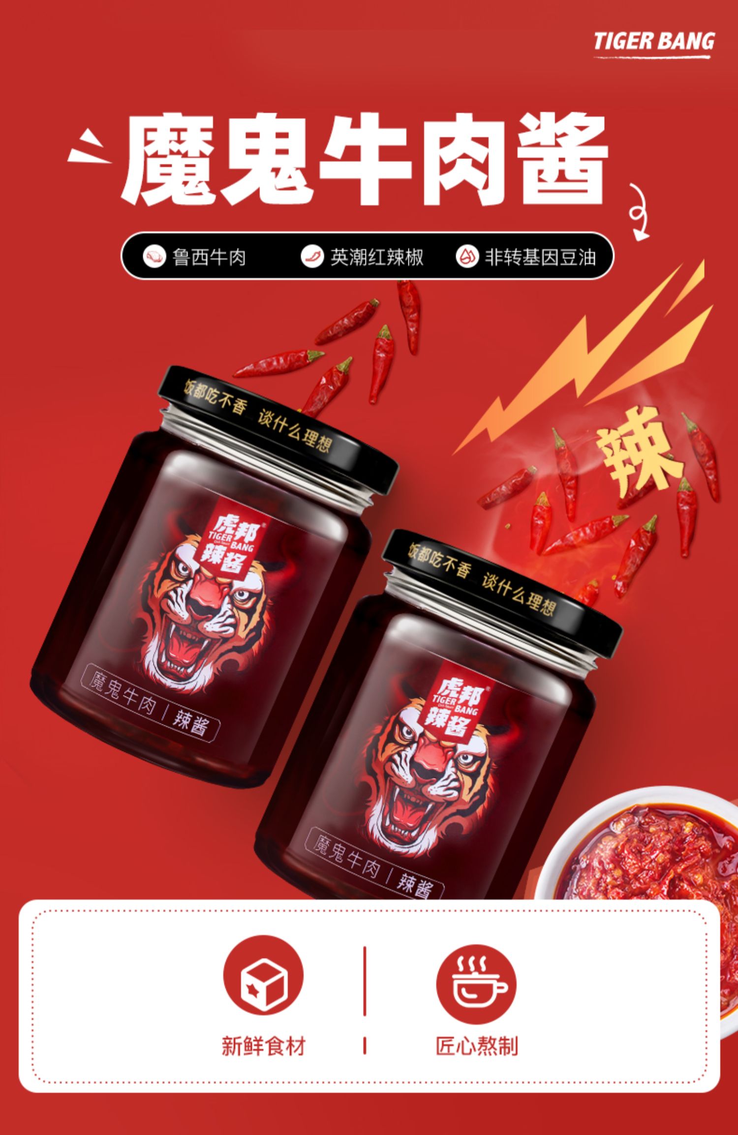 虎邦魔鬼辣椒酱牛肉酱210g