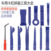 Car audio disassembly and assembly DVD interior door panel disassembly and modification tool 12-piece set of pry plate screwdriver combination set