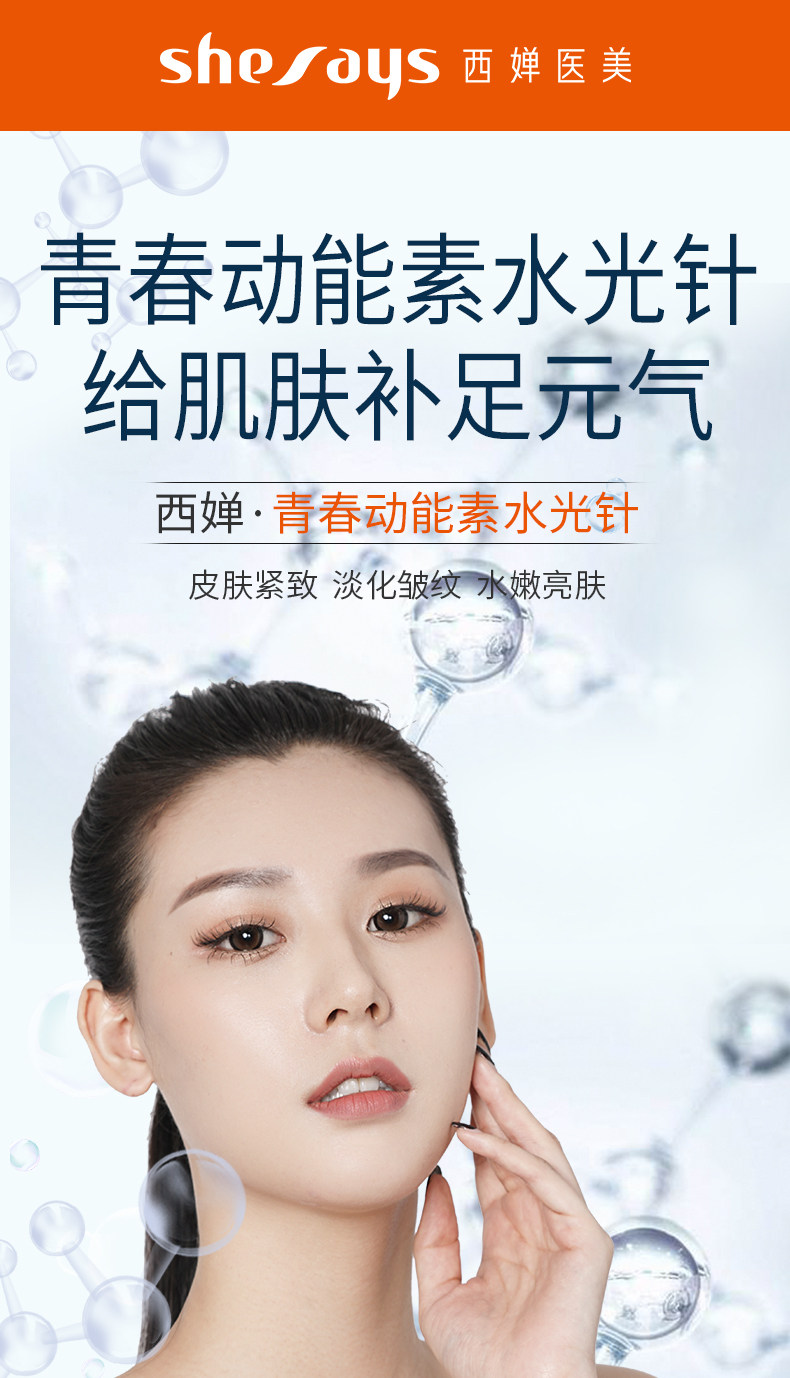 shesays西婵整形 法国青春动能素水光针 菲洛嘉玻尿酸补水保湿