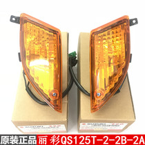 Original light riding Suzuki Licai QS125T-2-2A-2B-6 front turn light front direction light front turn light