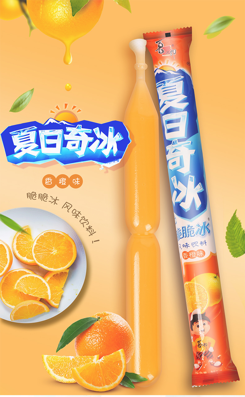 喜之郎夏日奇冰脆脆冰香橙85ml*20支加赠1支_送券网