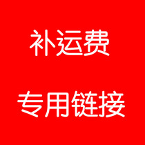 The freight difference how much make-up how much 1 yuan 1 please watch the number shoot