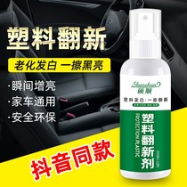 Universal car plastic piece to yellow reduction black car interior renovation agent on photo-coated return for new agent shake-up of the same