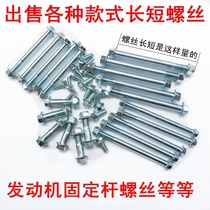 Motorcycle tricycle CG vertical power horizontal engine loading fixed screw rod thread with Nut Assembly