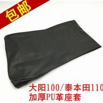 Motorcycle seat leather seat cover Seat cushion Dayang 110 100 curved beam car waterproof sunscreen leather thickened seat cushion seat cover