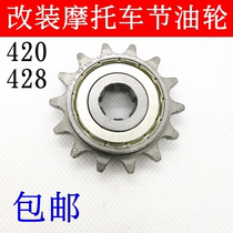 Motorcycle parts Bending beam car 110 90 100 Fuel-saving wheel 125 Gliding wheel 428 420 Modified sprocket