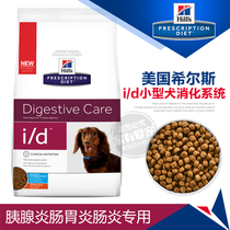 Hills I d dog food pancreatitis gastroenteritis id 1 5KG upgrade small particle spot