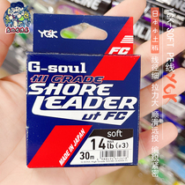 Japan YGK Road Asian sea fishing line Impact leader G-SOUL high-end Shore Lion FC soft carbon fluorine line 30 meters