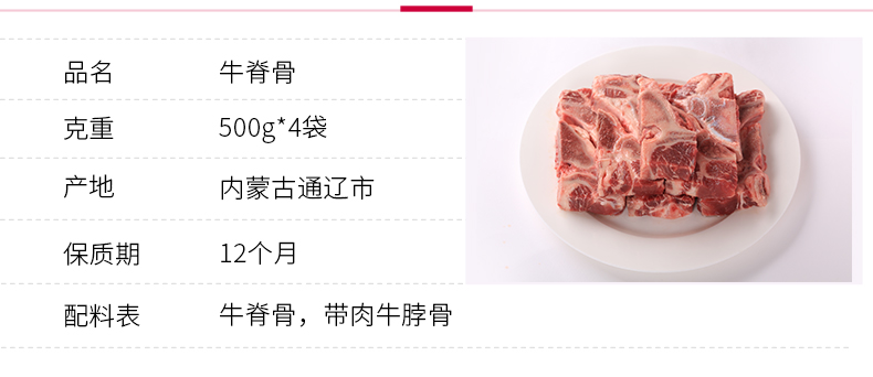 品名牛脊骨克重500g*4袋产地内蒙古通辽市保质期配料表牛脊骨,带肉牛脖骨-推好价 | 品质生活 精选好价