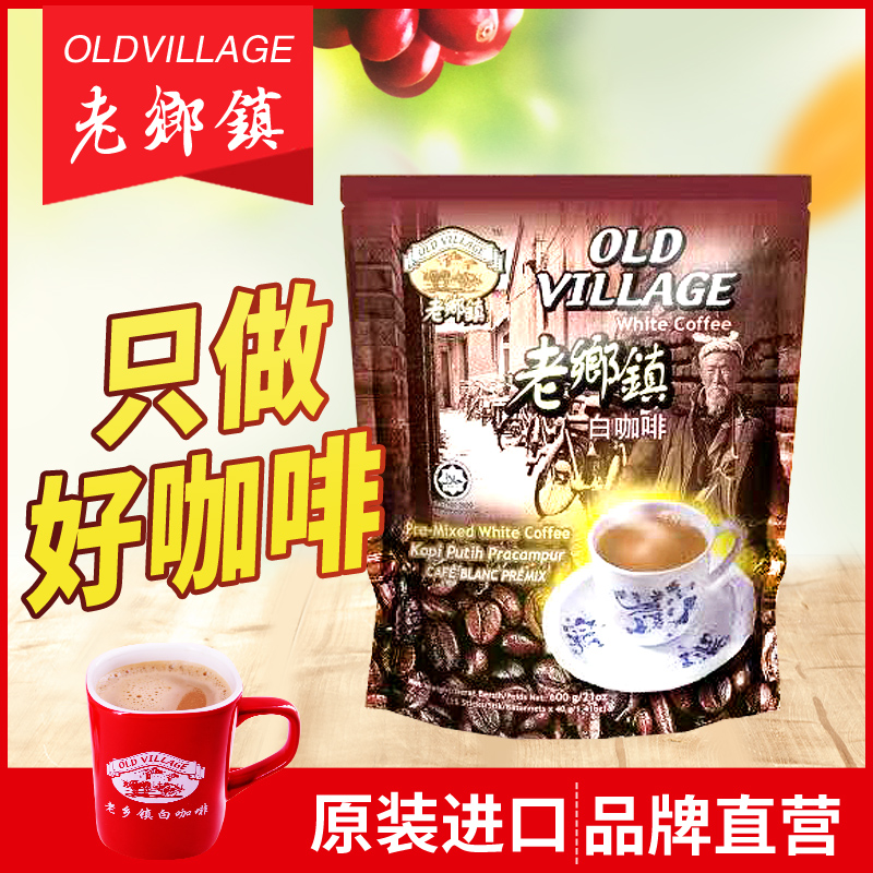 Old village 老乡镇 马来西亚原装进口 白咖啡 600g