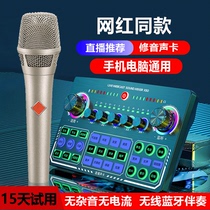 Acoustic Card Singing Dedicated Live equipment Full set Divine Instrumental Capacitive Microphone Shake Sound Recording Microphone Anchor Noise Reduction Net