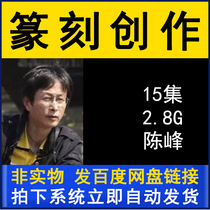 Chen Feng seal carving creation explanation demonstration teaching video tutorial 15 lectures brush calligraphy practice copybook