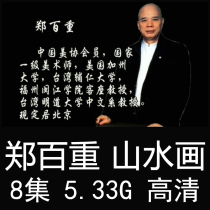 Zheng Baicong landscape Chinese painting teaching video tutorial 8 lectures freehand brushwork flowers and birds watercolor lead art painting