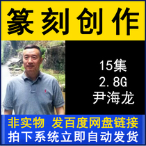 Yin Hailong seal cutting creation explanation demonstration teaching video tutorial 15 lectures brush calligraphy practice copybook