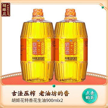 【巨惠】胡姬花花生油900ml*2[5元优惠券]-寻折猪